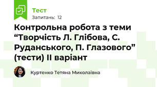 Контрольна робота з теми “Творчість Л. Глібова, С. Руданського, П. Глазового” (тести) ІІ варіант