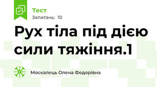 Рух тіла під дією сили тяжіння.1