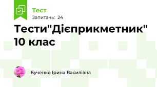 Тести"Дієприкметник" 10 клас