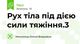 Рух тіла під дією сили тяжіння.3