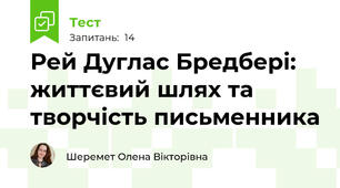 Рей Дуглас Бредбері: життєвий шлях та творчість письменника