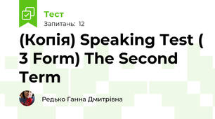 (Копія) Speaking Test ( 3 Form) The Second Term