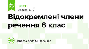 Відокремлені члени речення 8 клас