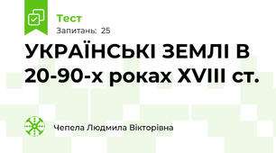 УКРАЇНСЬКІ ЗЕМЛІ В 20-90-х роках ХVІІІ ст.
