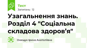 Узагальнення знань. Розділ 4 "Соціальна складова здоров’я"