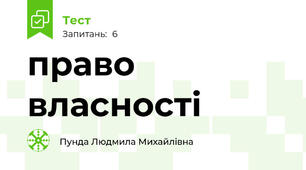 право власності 