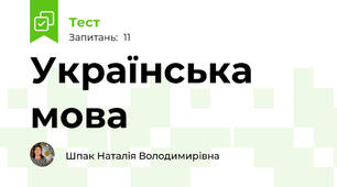 Українська мова