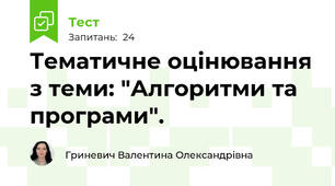 Тематичне оцінювання з теми: "Алгоритми та програми".