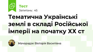 Тематична Українські землі в складі Російської імперії на початку ХХ ст