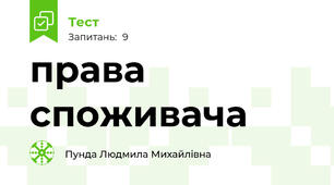 права споживача