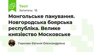 Монгольське панування. Новгородська боярська республіка. Велике князівство Московське