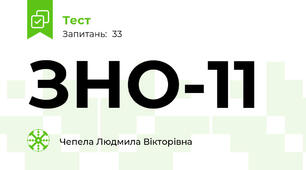 ЗНО-11