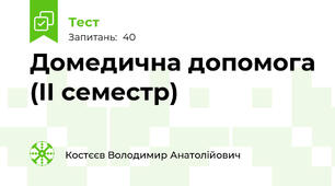 Домедична допомога (ІІ семестр)