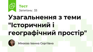 Узагальнення з теми "Історичний і географічний простір"