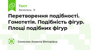 Перетворення подібності. Гомотетія. Подібність фігур. Площі подібних фігур