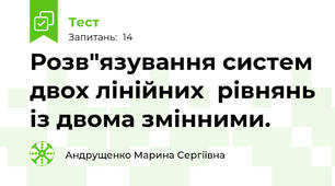 Розв"язування систем двох лінійних  рівнянь із двома змінними.