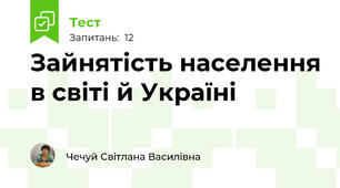 Зайнятість населення в світі й Україні