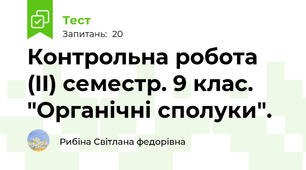 Контрольна робота (II) семестр. 9 клас. "Органічні сполуки".