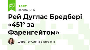 Рей Дуглас Бредбері «451° за Фаренгейтом»