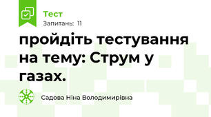 пройдіть тестування на тему: Струм у газах.
