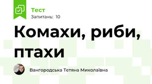 Комахи, риби, птахи
