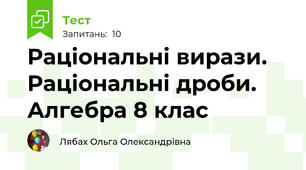Раціональні вирази. Раціональні дроби. Алгебра 8 клас