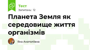 Планета Земля як середовище життя організмів