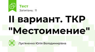 II вариант. ТКР  "Местоимение"