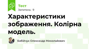 Характеристики зображення. Колірна модель.