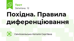 Похідна. Правила диференціювання
