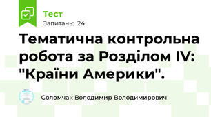 Тематична контрольна робота за Розділом IV: "Країни Америки".