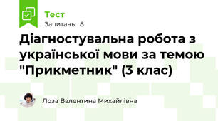 Діагностувальна робота з української мови за темою "Прикметник" (3 клас)