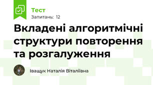 Вкладені алгоритмічні структури повторення та розгалуження