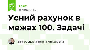 Усний рахунок в межах 100. Задачі