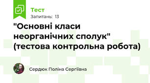 "Основні класи неорганічних сполук" (тестова контрольна робота)