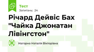 Річард Дейвіс Бах "Чайка Джонатан Лівінгстон"