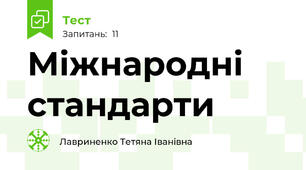 Міжнародні стандарти 