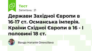 Держави Західної Європи в 16-17 ст. Османська імперія. Країни Східної Європи в 16 - І половині 18 ст.