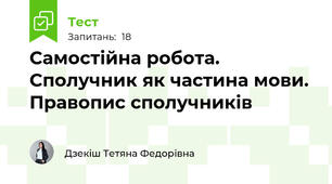 Самостійна робота. Сполучник як частина мови. Правопис сполучників