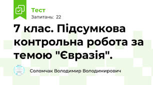 7 клас. Підсумкова контрольна робота за темою "Євразія".