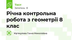 Річна контрольна робота з геометрії 8 клас