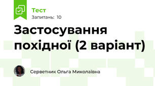 Застосування похідної (2 варіант)