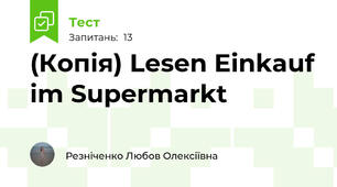 (Копія) Lesen Einkauf im Supermarkt