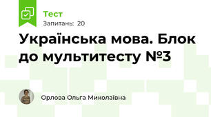 Українська мова. Блок до мультитесту №3