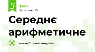Середнє арифметичне