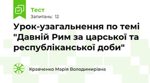 Урок-узагальнення по темі "Давній Рим за царської та республіканської доби"