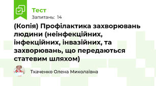 (Копія) Профілактика захворювань людини (неінфекційних, інфекційних, інвазійних, та захворювань, що передаються статевим шляхом)