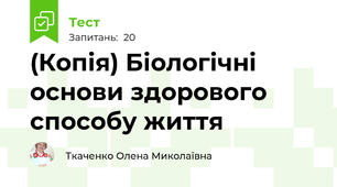 (Копія) Біологічні основи здорового способу життя 