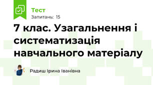 7 клас. Узагальнення і систематизація навчального матеріалу