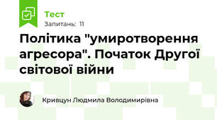Політика "умиротворення агресора". Початок Другої світової війни